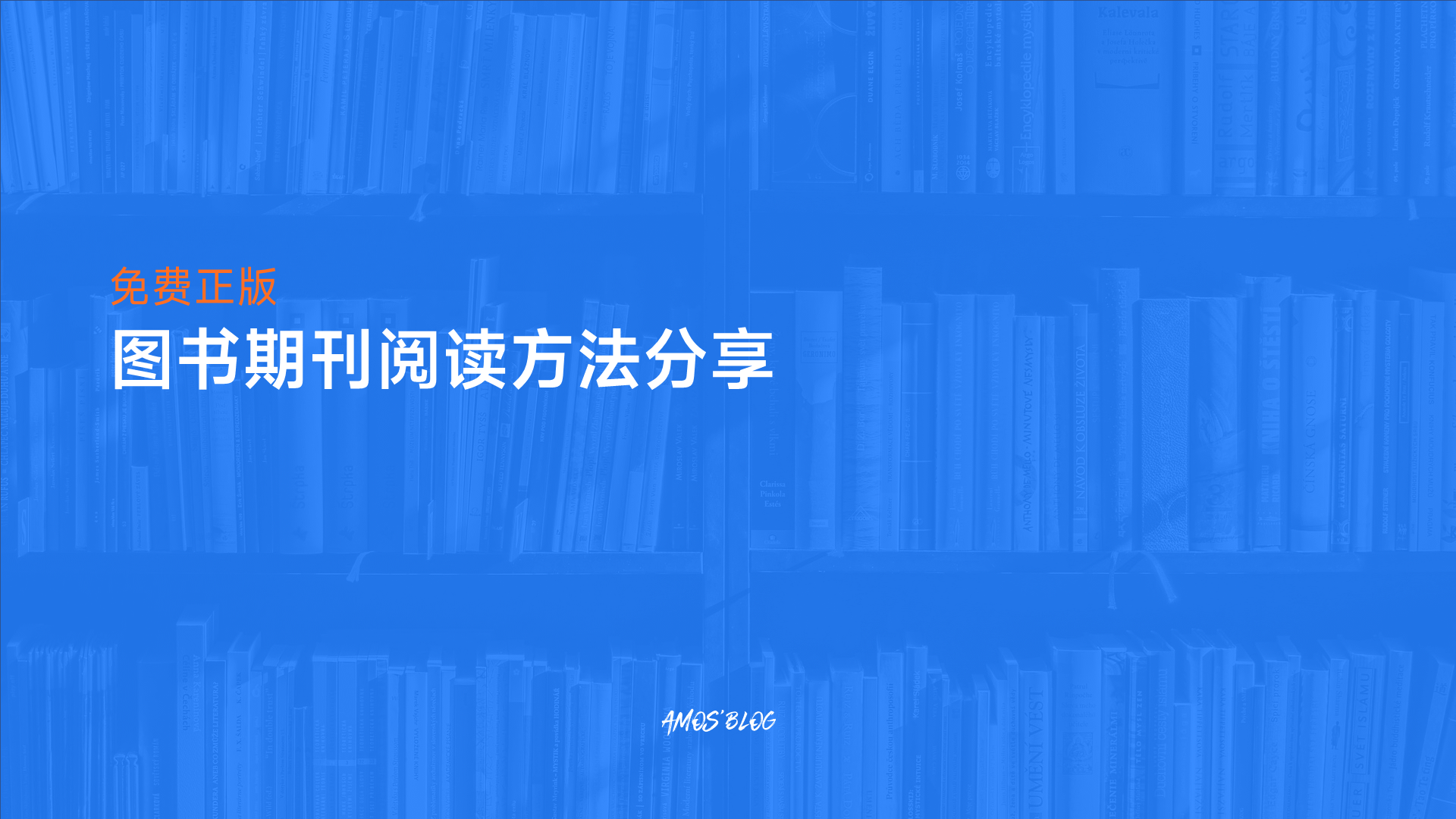 免费正版图书期刊阅读方法分享