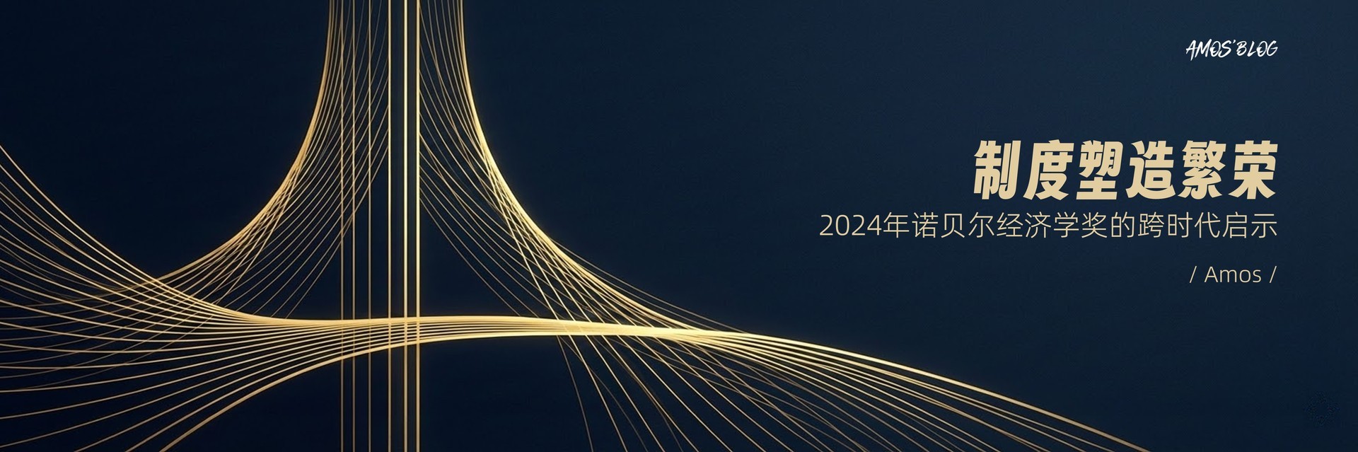 制度塑造繁荣：2024年诺贝尔经济学奖的跨时代启示